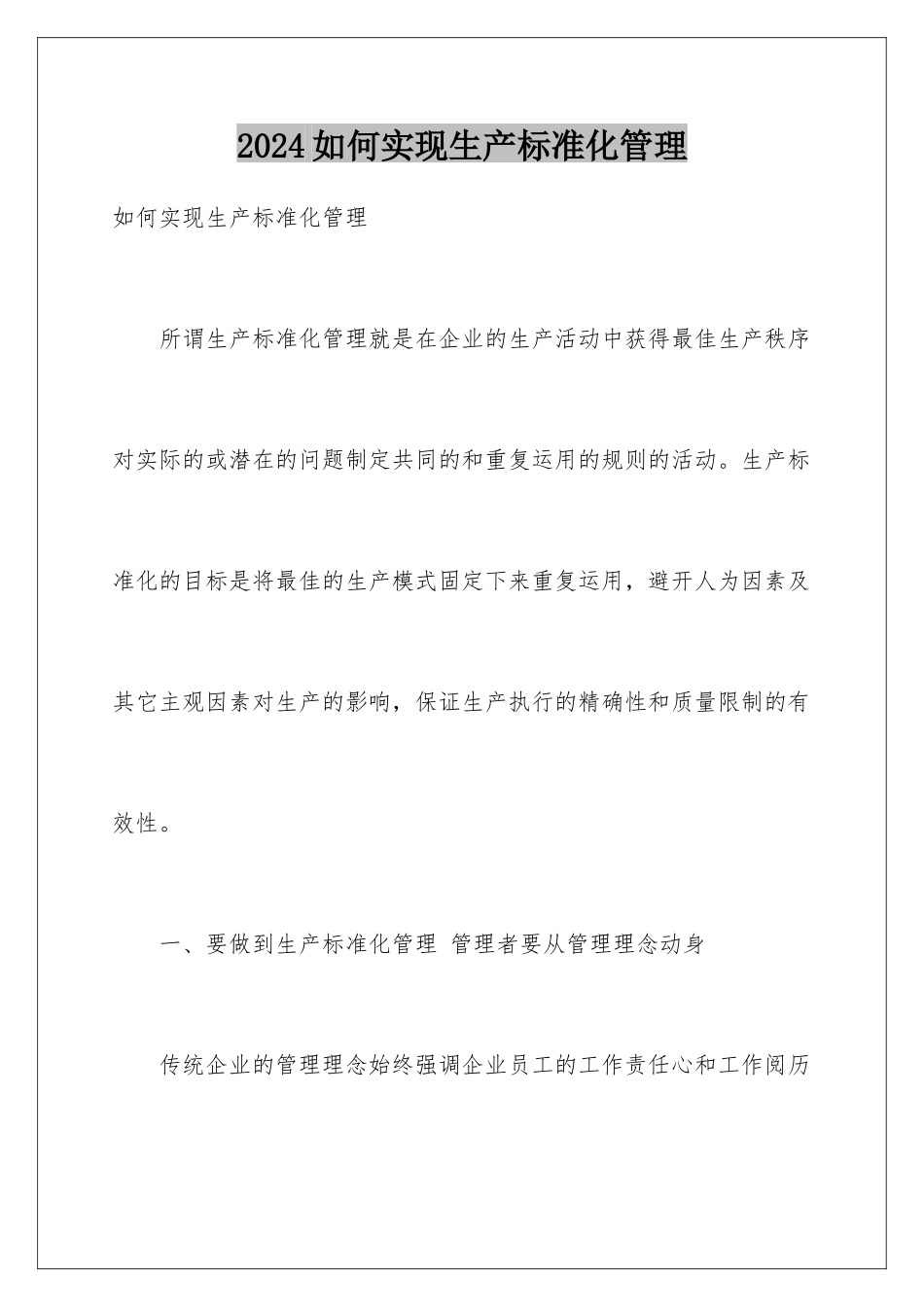 2024如何实现生产标准化管理_第1页