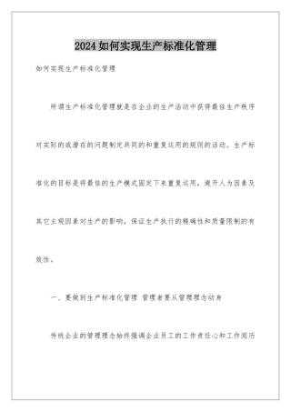 2024如何实现生产标准化管理