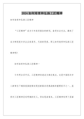 2024如何培育和弘扬工匠精神