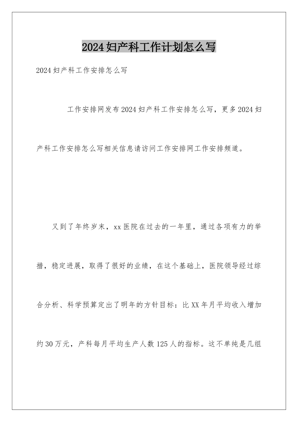 2024妇产科工作计划怎么写_第1页