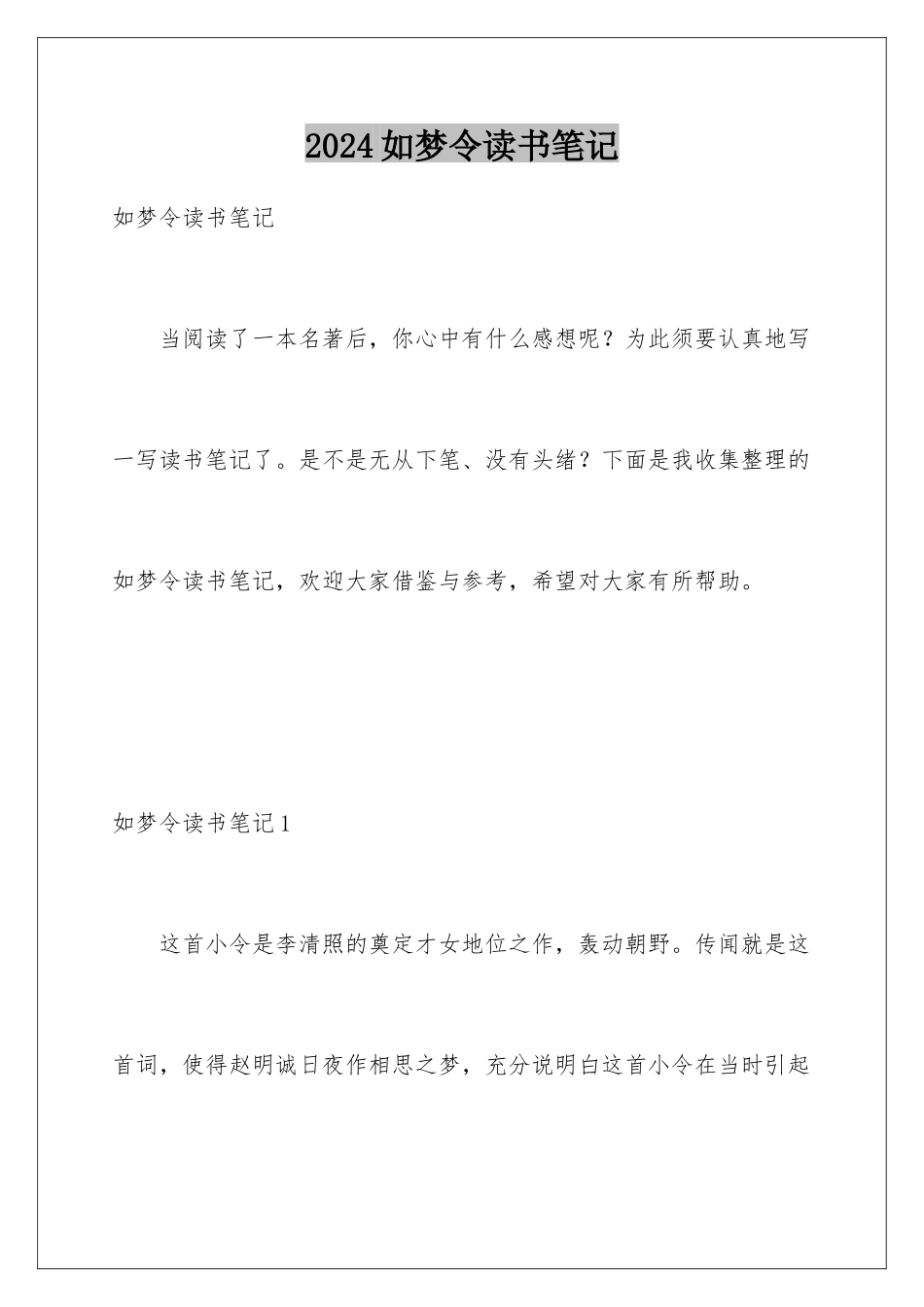 2024如梦令读书笔记_第1页