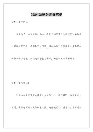 2024如梦令读书笔记