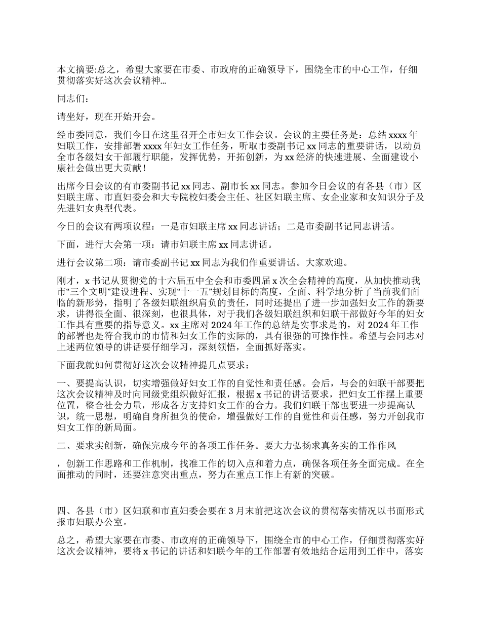 2024妇女工作会议主持词_第1页