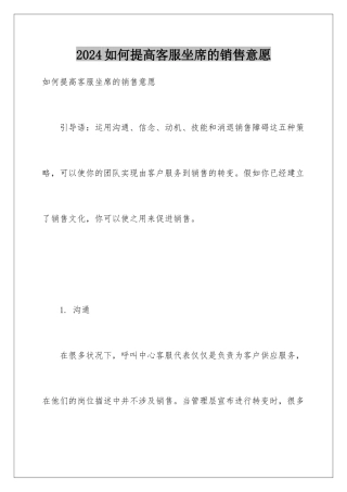 2024如何提高客服坐席的销售意愿