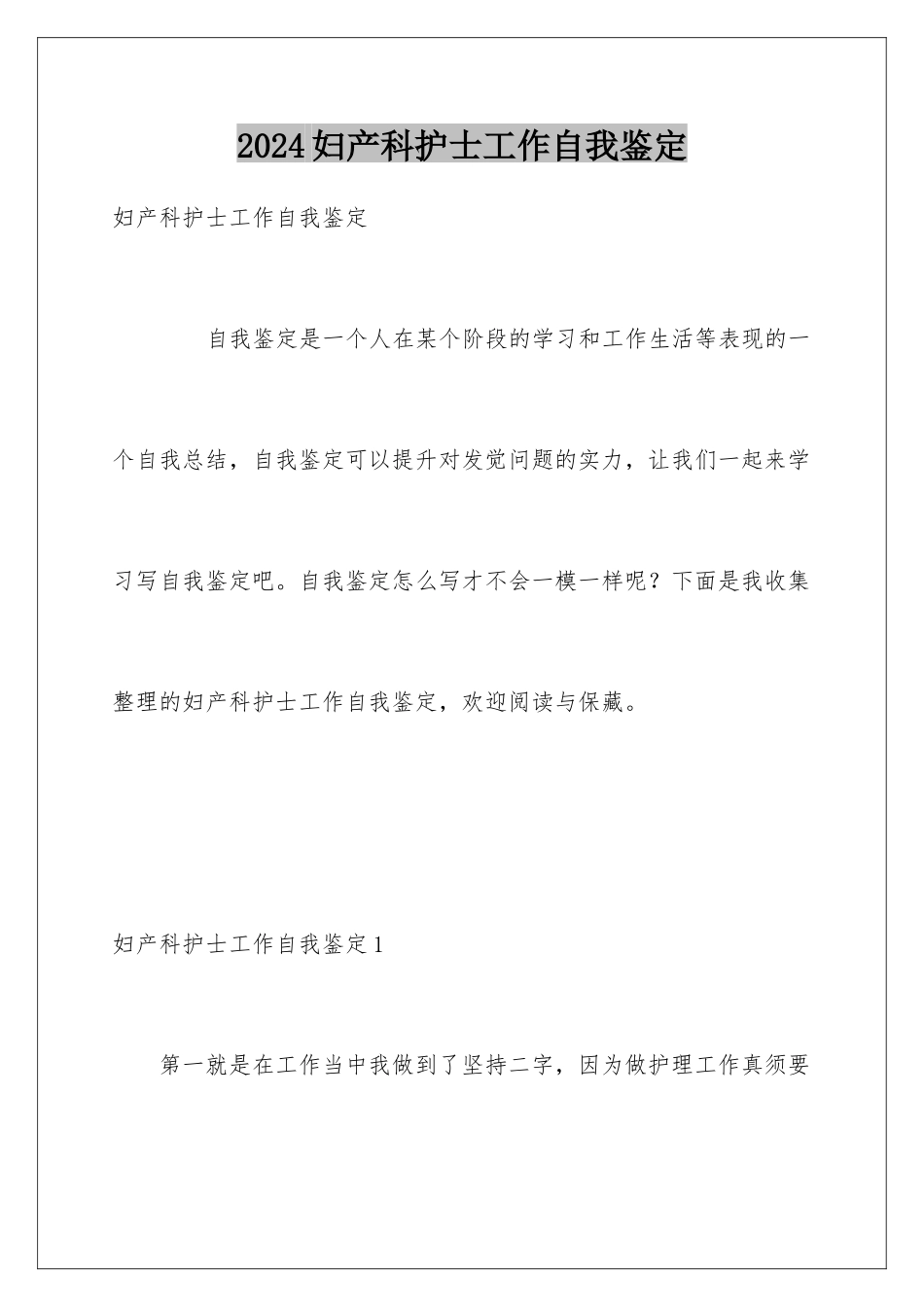 2024妇产科护士工作自我鉴定_第1页