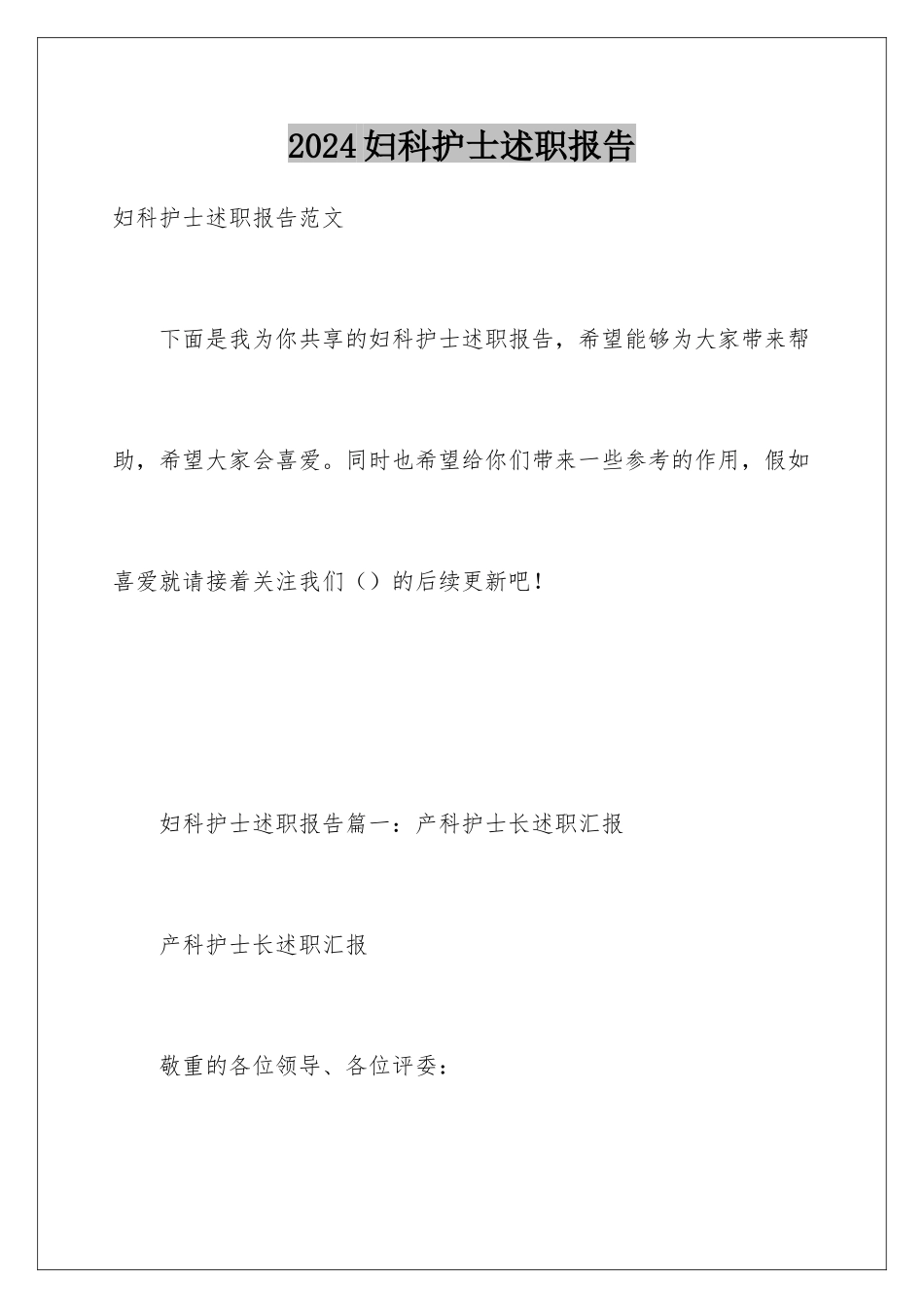 2024妇科护士述职报告_第1页