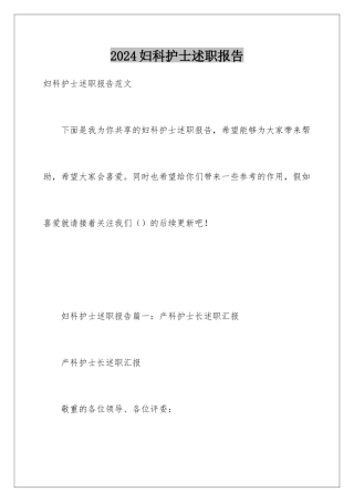 2024妇科护士述职报告