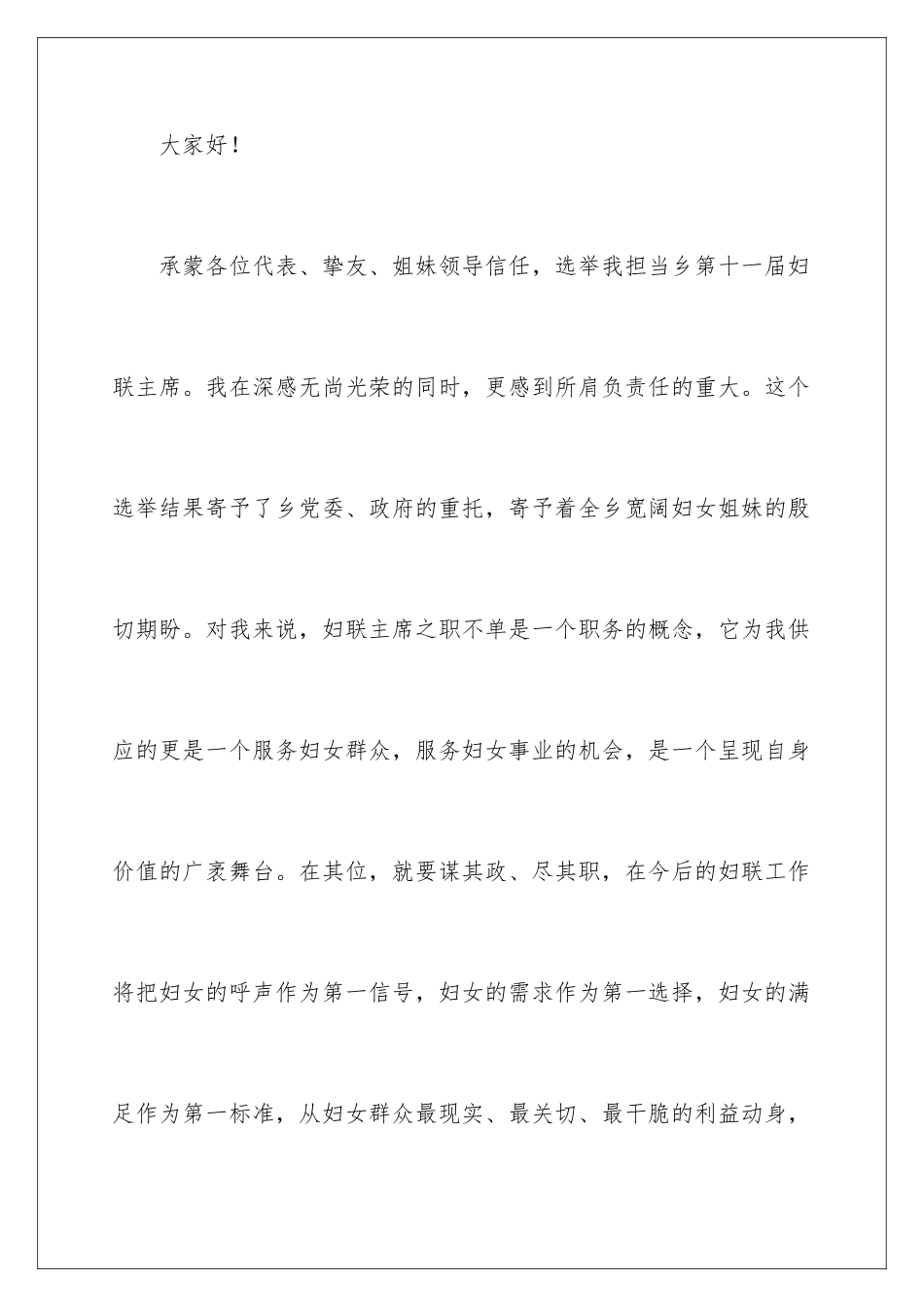 2024妇联主席就职演讲稿_第2页