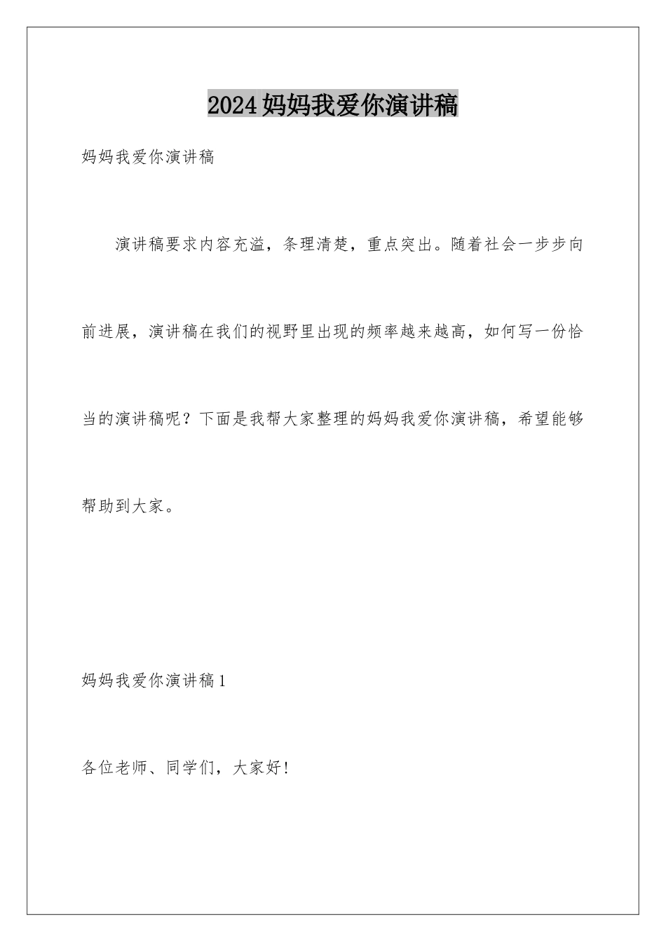 2024妈妈我爱你演讲稿_第1页