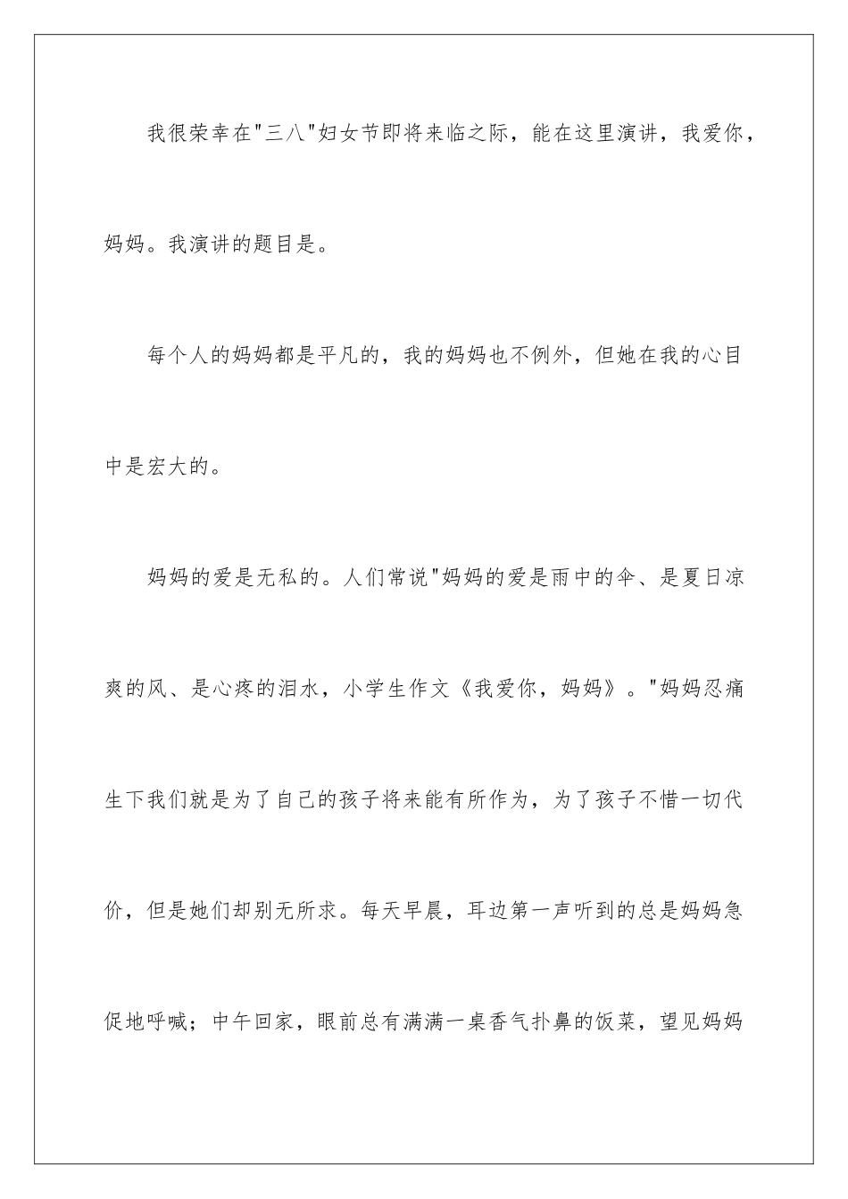 2024妈妈我爱你演讲稿_第2页
