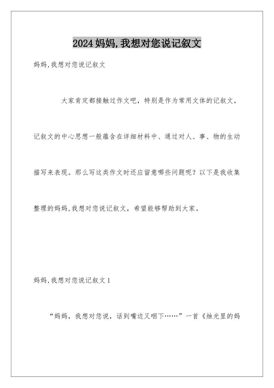 2024妈妈,我想对您说记叙文_第1页