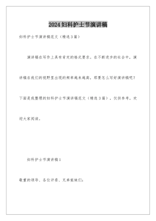 2024妇科护士节演讲稿