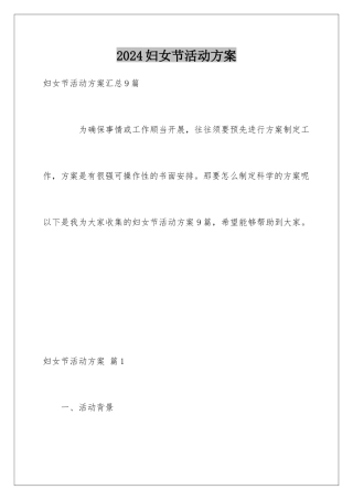 2024妇女节活动方案