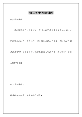 2024妇女节演讲稿