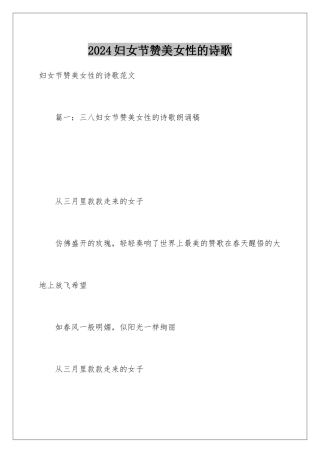 2024妇女节赞美女性的诗歌