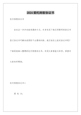 2024委托持股协议书