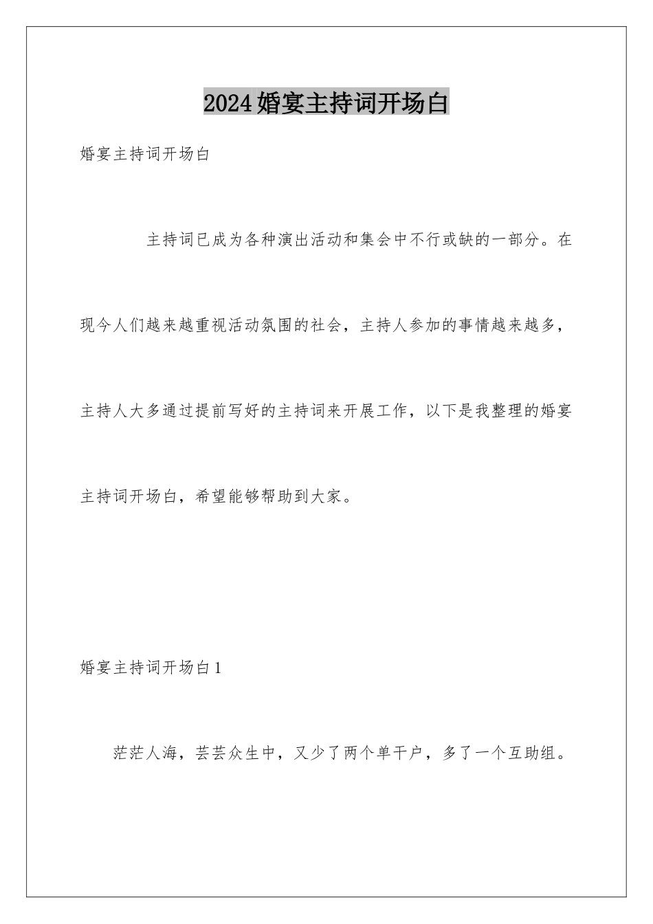 2024婚宴主持词开场白_第1页