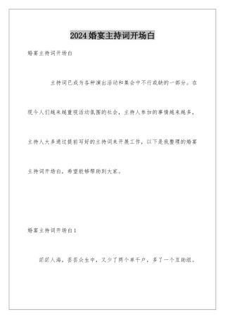 2024婚宴主持词开场白