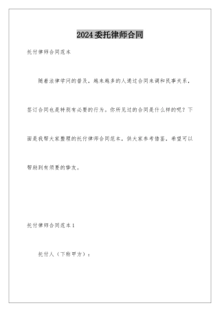 2024委托律师合同