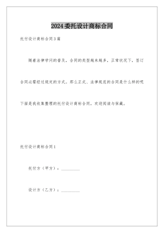 2024委托设计商标合同
