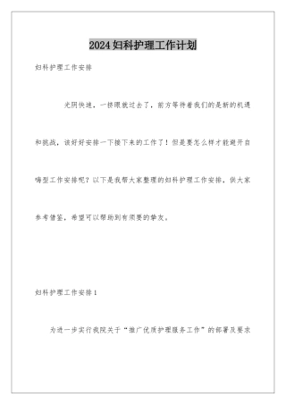 2024妇科护理工作计划