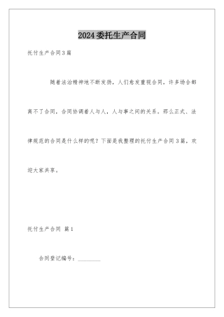 2024委托生产合同