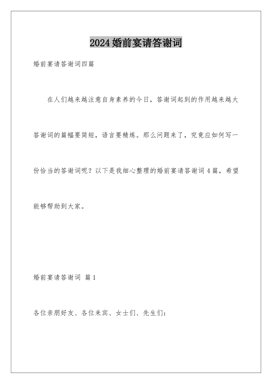 2024婚前宴请答谢词_第1页