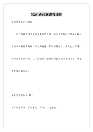 2024婚前宴请答谢词