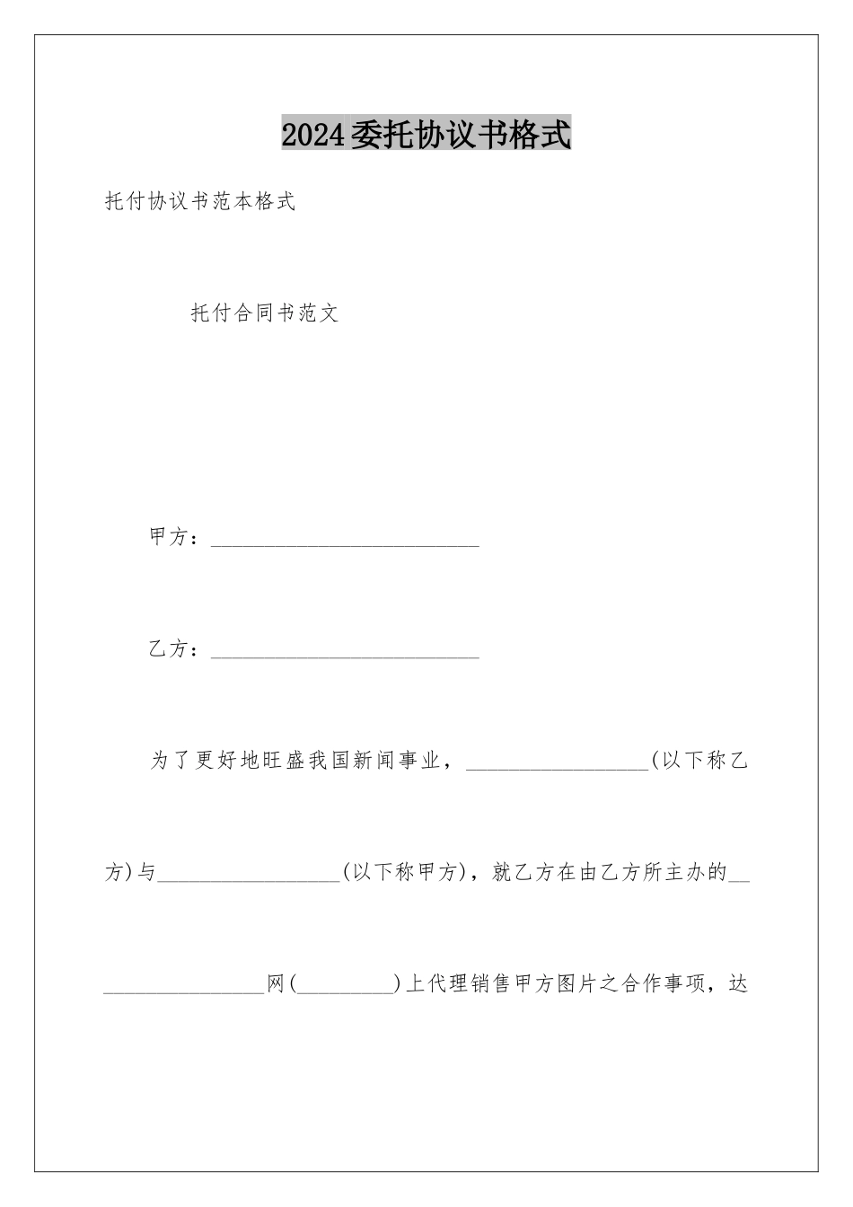 2024委托协议书格式_第1页