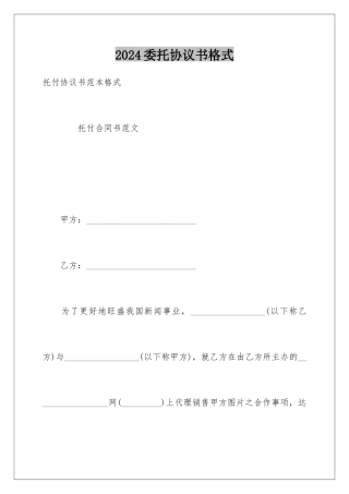 2024委托协议书格式