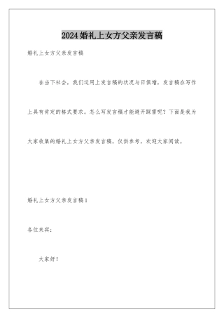 2024婚礼上女方父亲发言稿