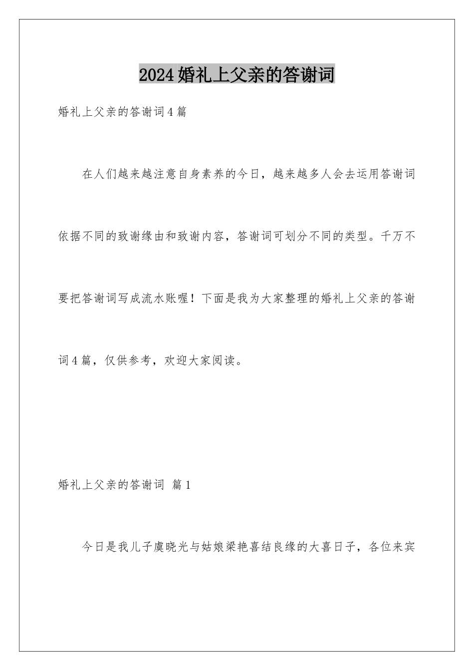 2024婚礼上父亲的答谢词_第1页