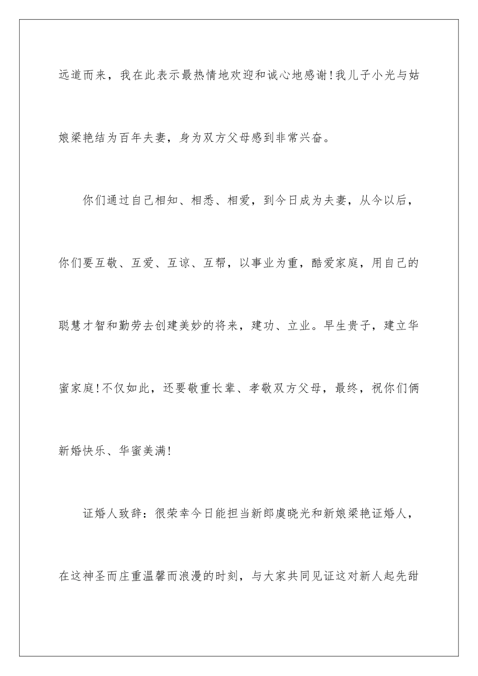 2024婚礼上父亲的答谢词_第2页