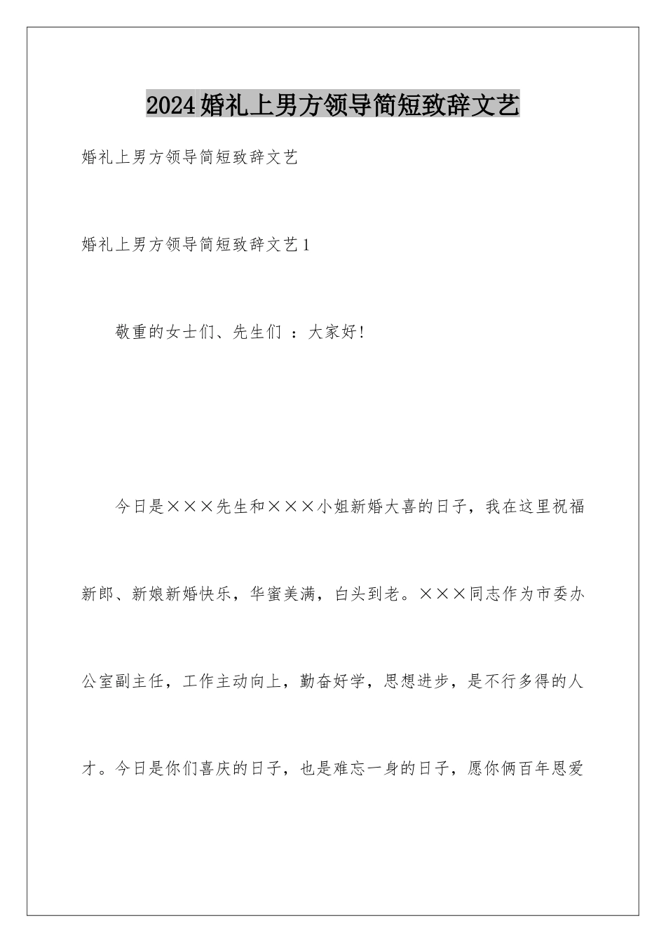 2024婚礼上男方领导简短致辞文艺_第1页