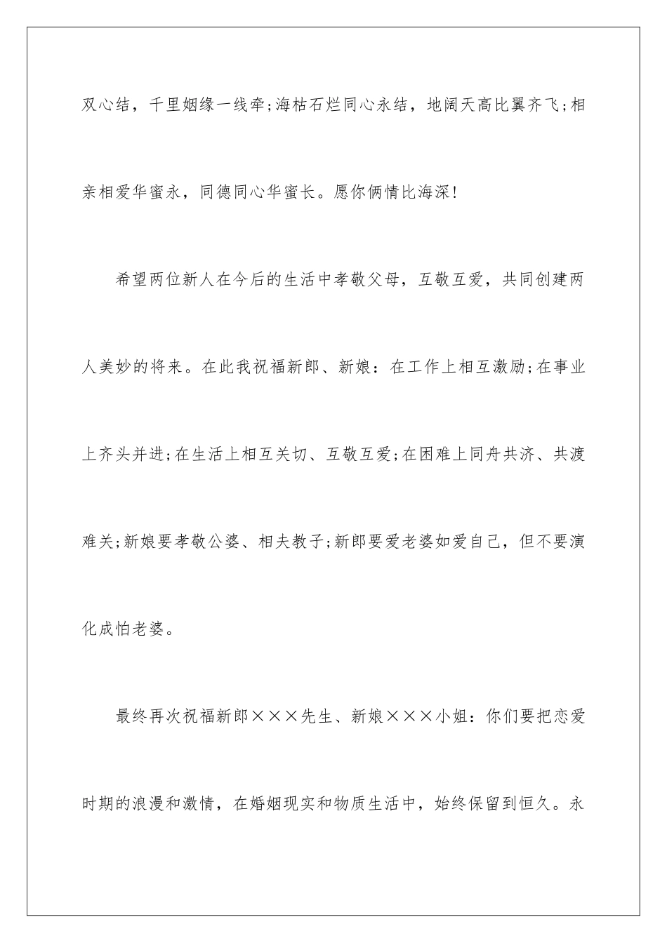 2024婚礼上男方领导简短致辞文艺_第2页