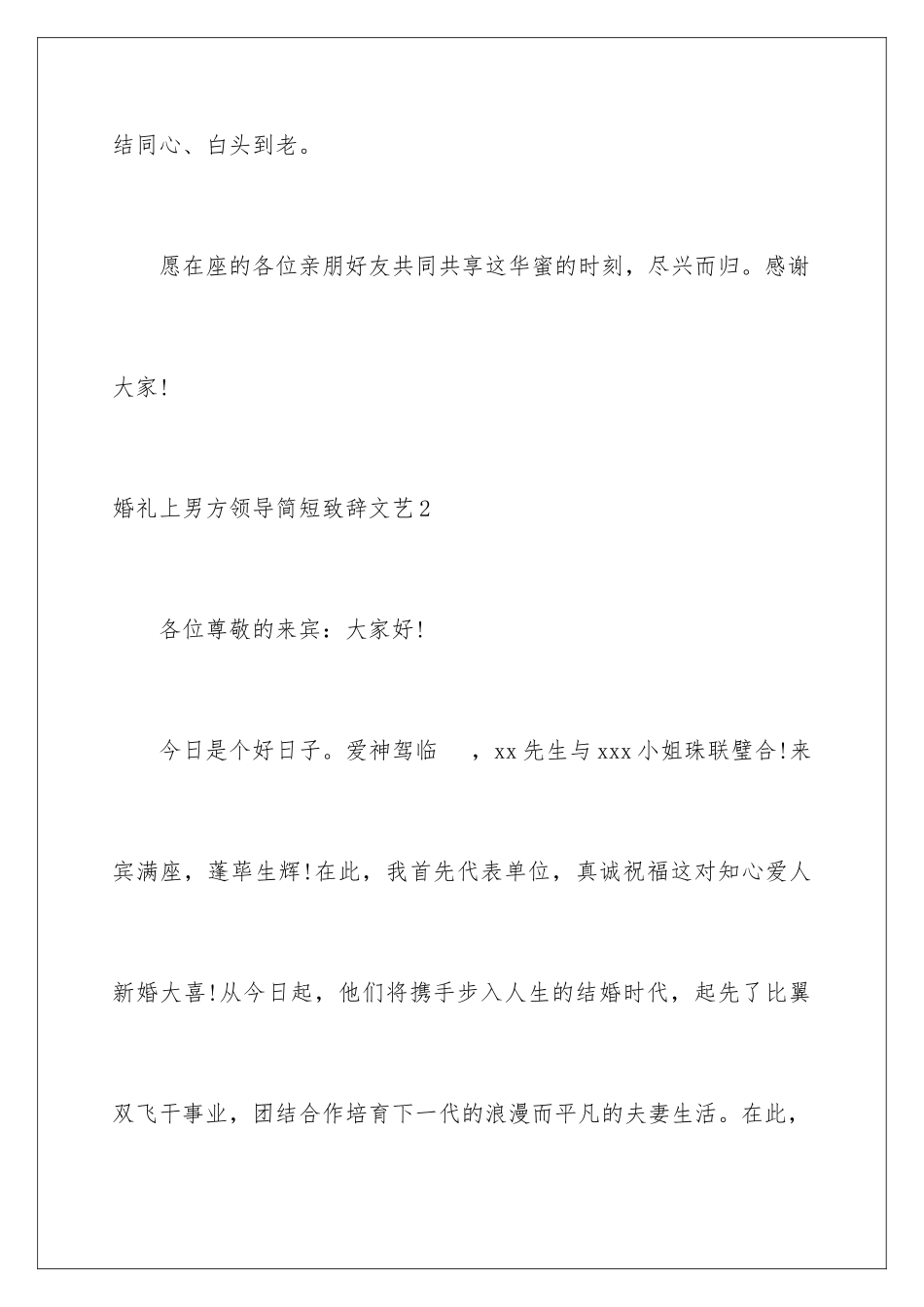 2024婚礼上男方领导简短致辞文艺_第3页
