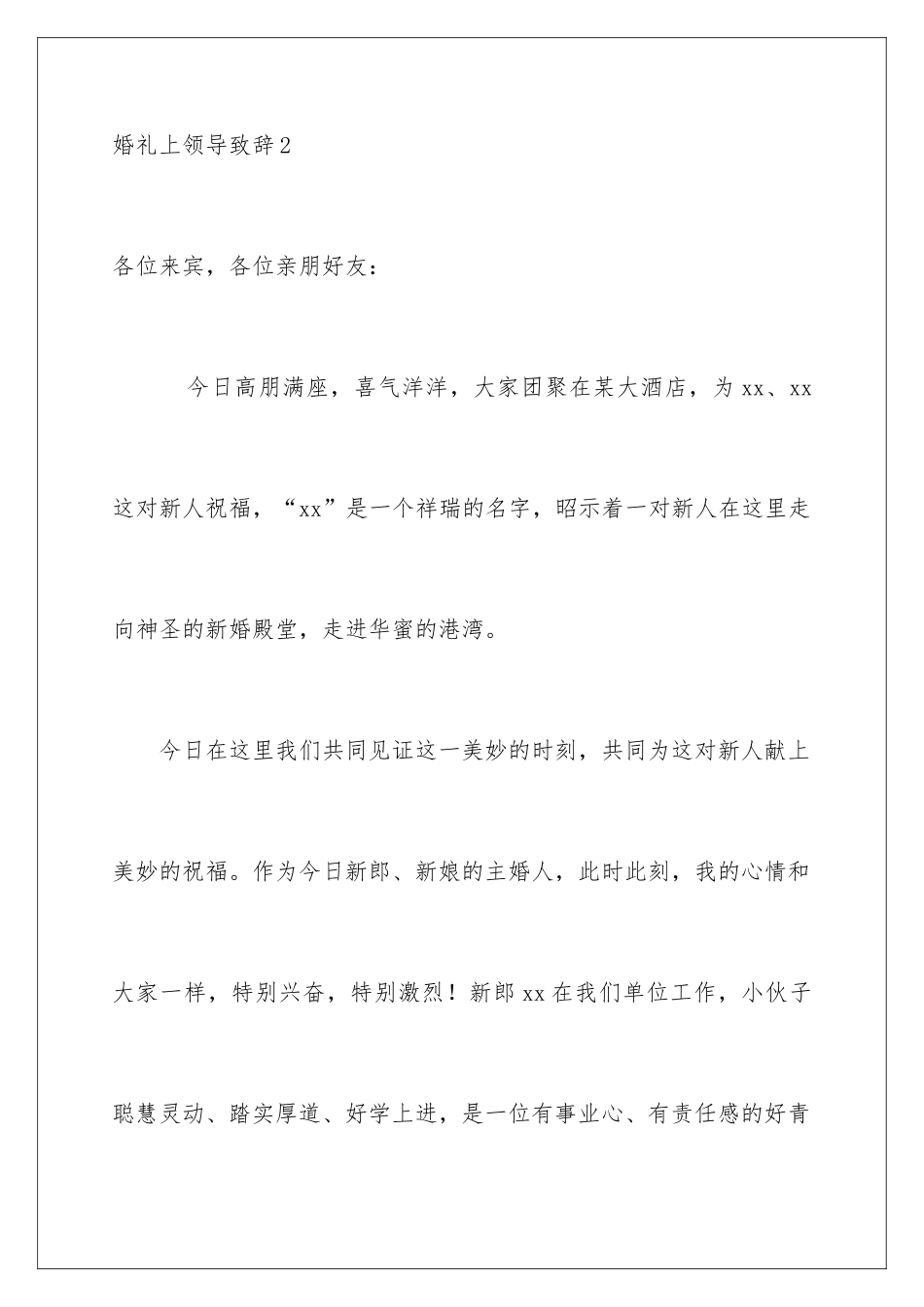 2024婚礼上领导致辞_第3页