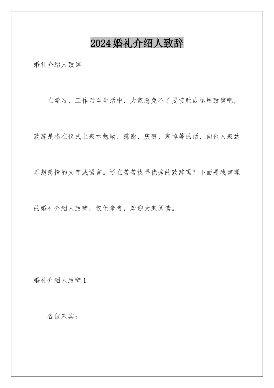 2024婚礼介绍人致辞_第1页