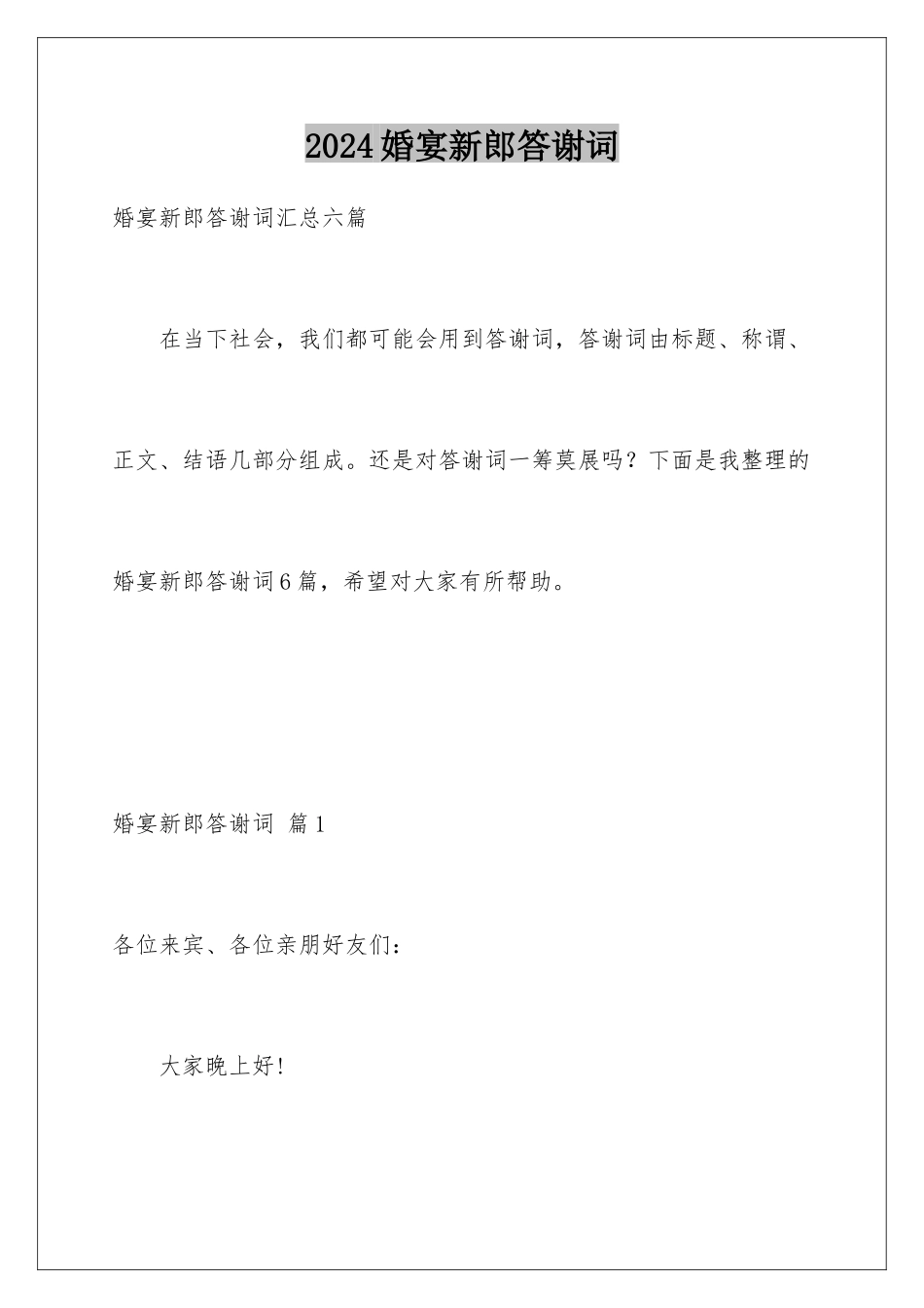 2024婚宴新郎答谢词_第1页