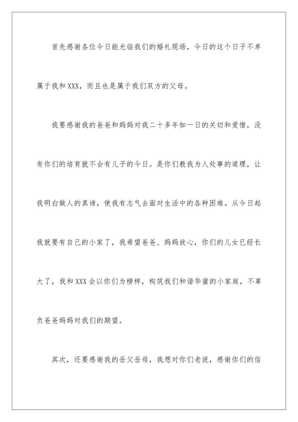 2024婚宴新郎答谢词_第2页