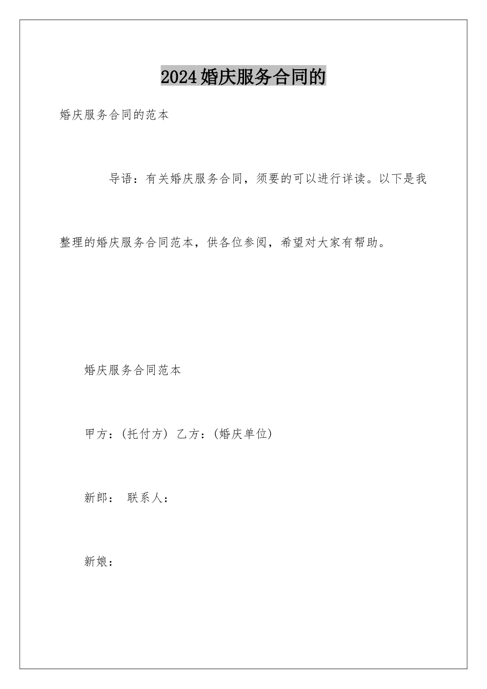 2024婚庆服务合同的_第1页