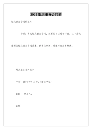 2024婚庆服务合同的