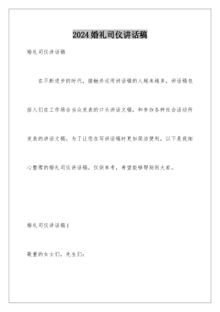 2024婚礼司仪讲话稿