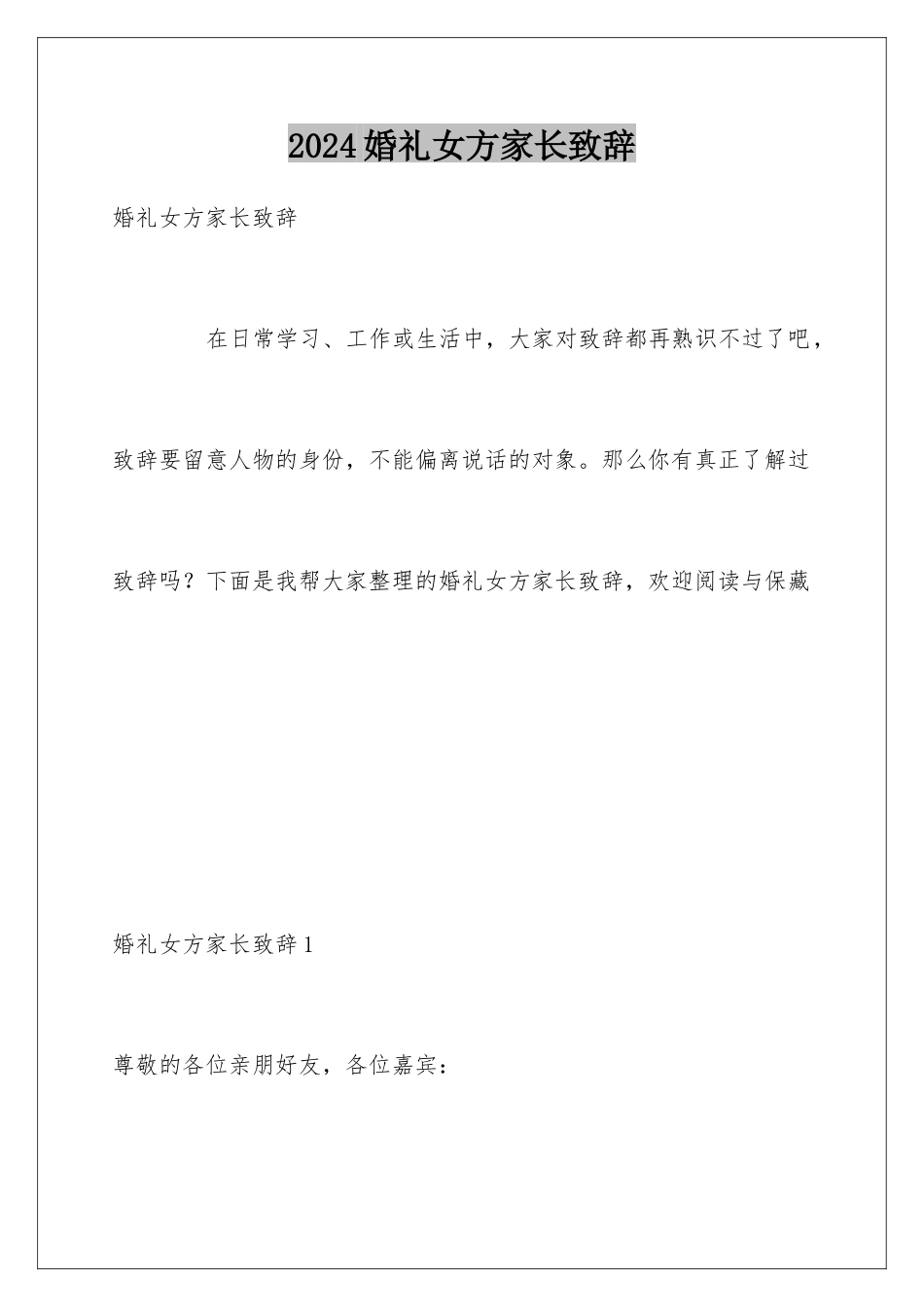 2024婚礼女方家长致辞_第1页