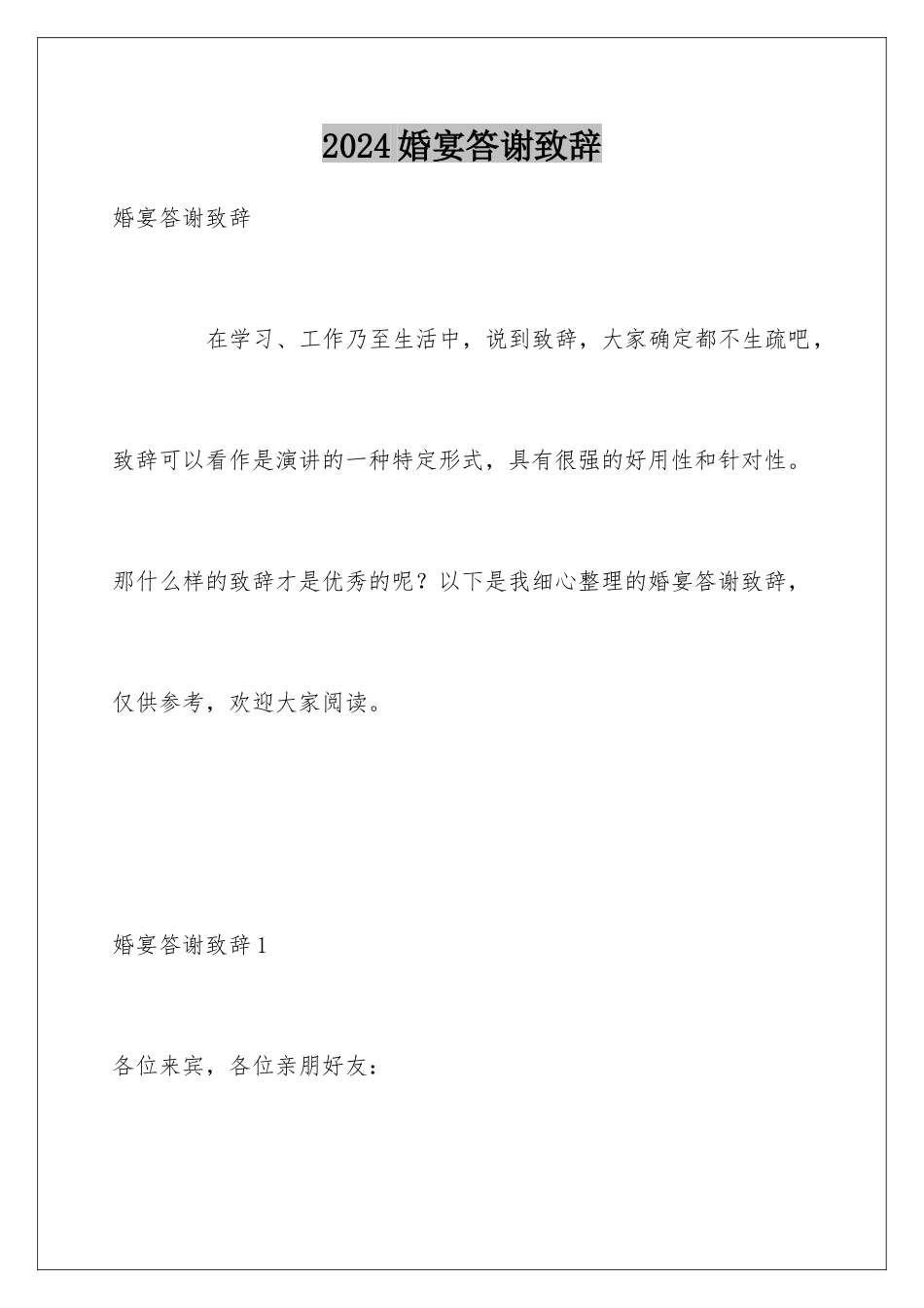 2024婚宴答谢致辞_第1页