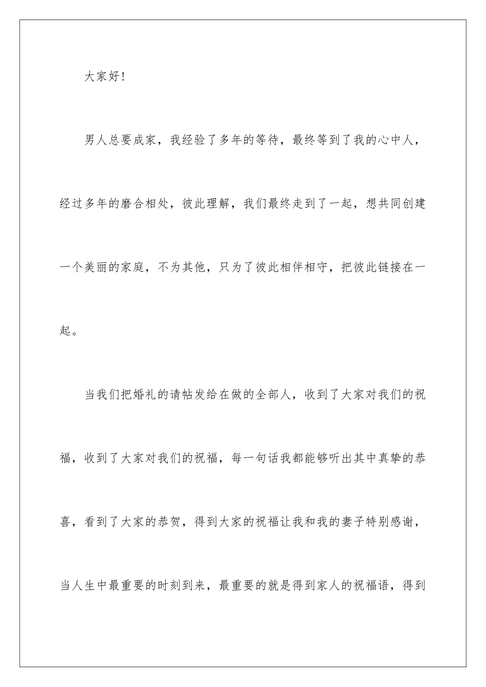 2024婚宴答谢致辞_第2页