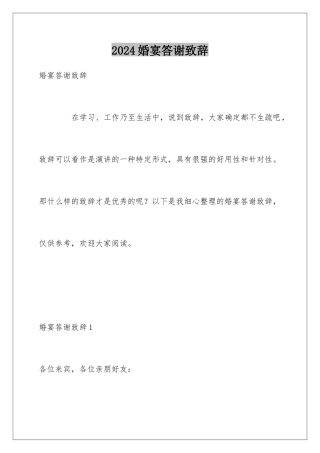 2024婚宴答谢致辞