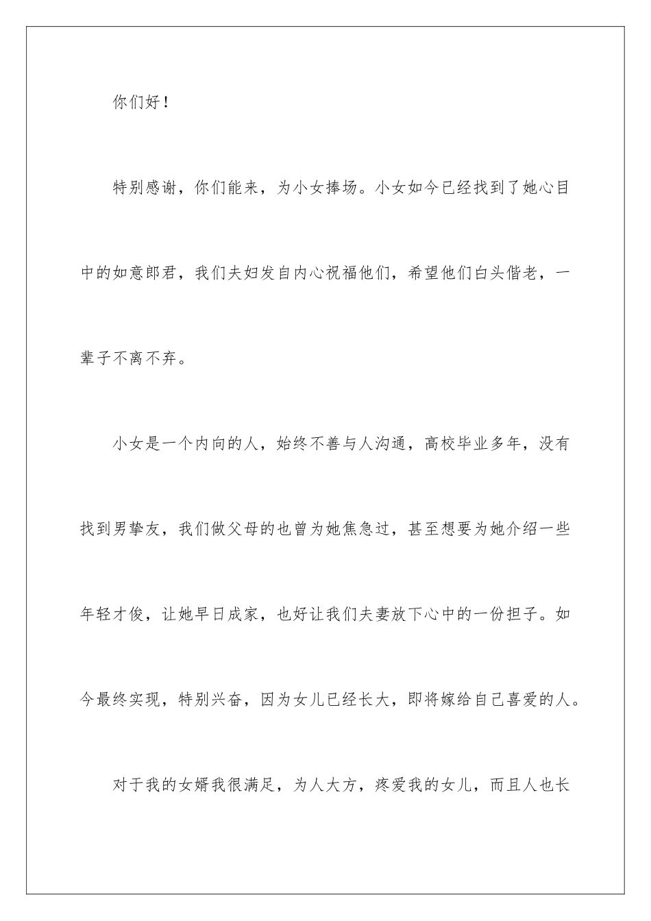 2024婚宴父母答谢宴致辞_第2页