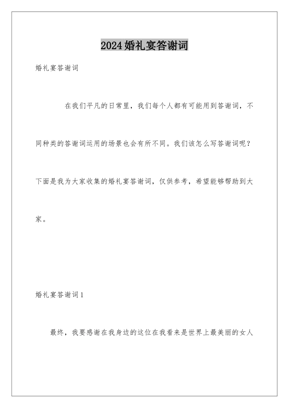 2024婚礼宴答谢词_第1页