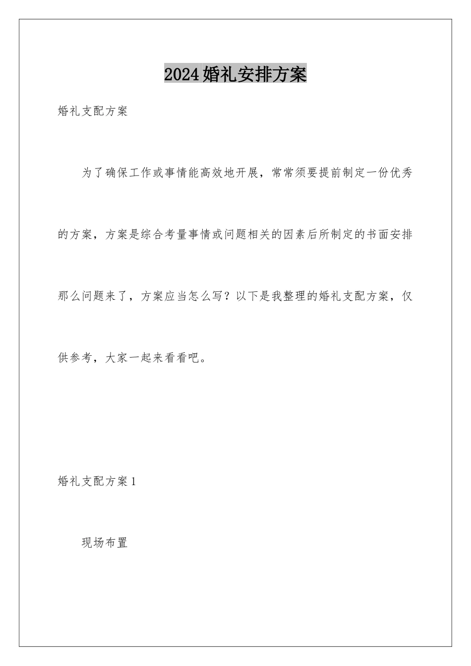2024婚礼安排方案_第1页